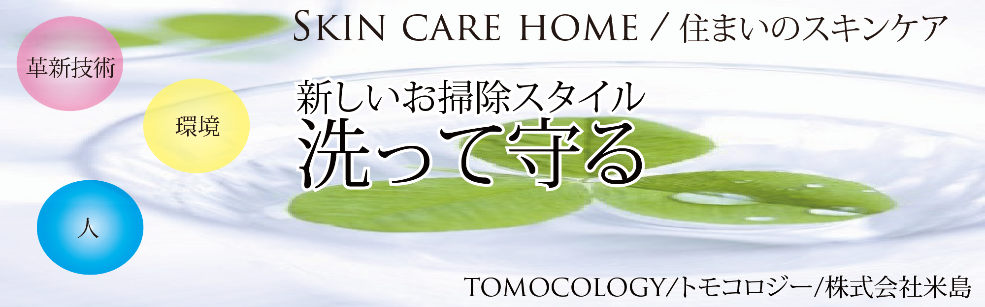 TOMOCOLOGY/トモコロジー　株式会社米島では最新技術と人と環境との調和を目指します。